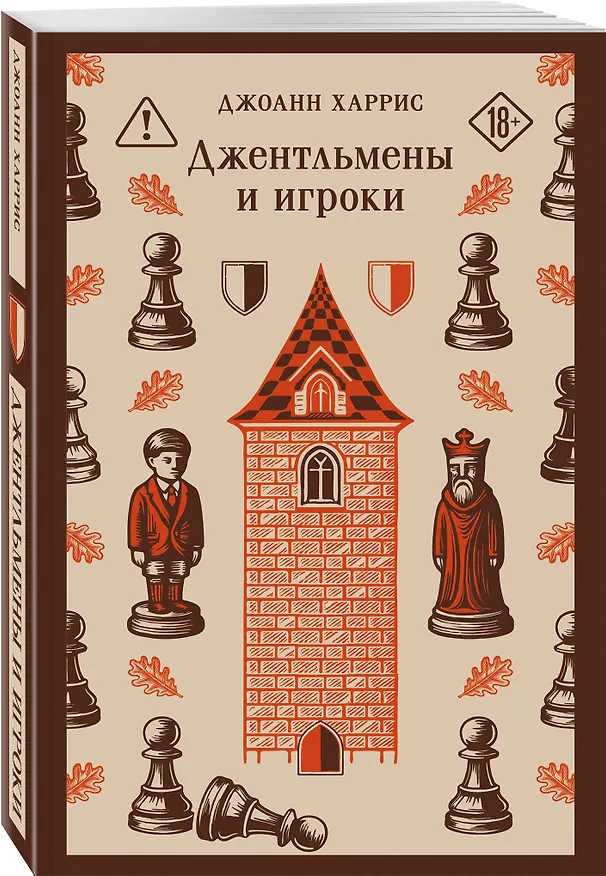 Книга Джентльмены и игроки (Джоанн Харрис) — 4