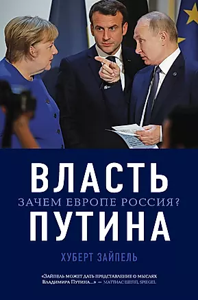 Власть Путина. Зачем Европе Россия? — 2904862 — 1