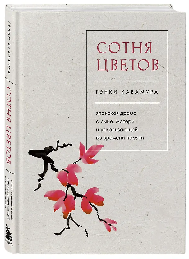 Книга Сотня цветов. Японская драма о сыне, матери и ускользающей во времени памяти (Гэнки Кавамура) — 4