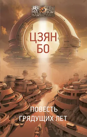 Книга Повесть грядущих лет (Цзян Бо)