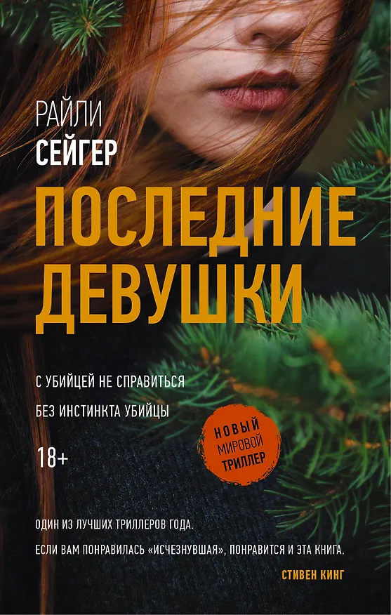 Книга Последние Девушки (Райли Сейгер) — 1