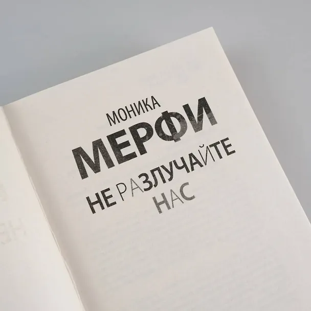 Книга Не разлучайте нас (Моника Мерфи) — 7
