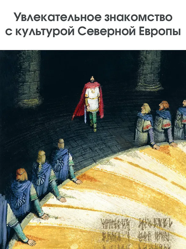 Книга Сказки и мифы Северной Европы (Леонид Яхнин) — 10