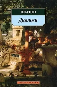 Книга Диалоги (Платон) — 2