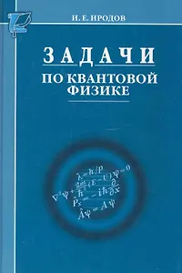 Задачи по квантовой физике