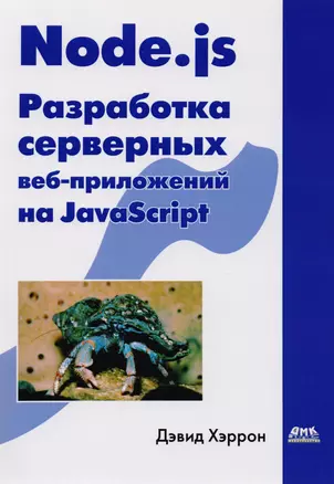 Node.js Разработка серверных веб-приложений на JavaScript — 2681614 — 1