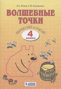 Волшебные точки. Вычисляй и рисуй. 4 класс. Рабочая тетрадь