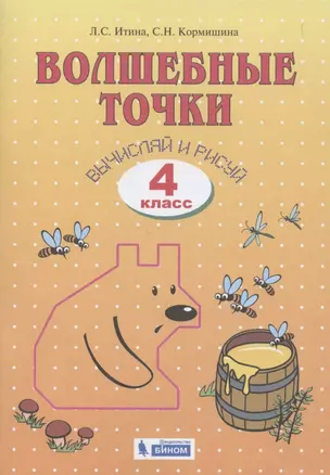 Волшебные точки. Вычисляй и рисуй. 4 класс. Рабочая тетрадь — 2855537 — 1