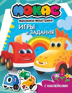 Машинки Мокас. Игры и задания (с наклейками)