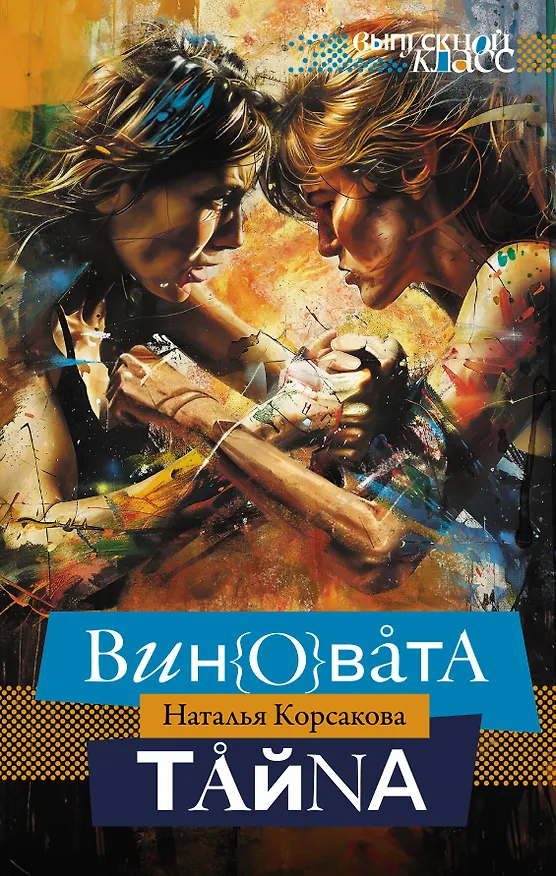 Книга Виновата тайна (Наталья Корсакова) — 1