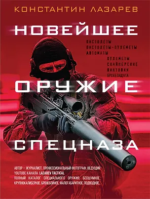 Книга Новейшее оружие спецназа. Иллюстрированная энциклопедия (Константин Лазарев)
