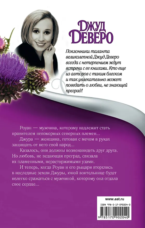 Книга Деверо(best) Девственница (Джуд Деверо) — 2