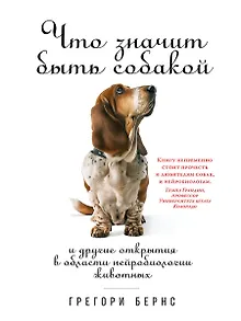 Что значит быть собакой: И другие открытия в области нейробиологии животных