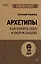 Архетипы. Как понять себя и окружающих (#экопокет) — 7873738 — 1