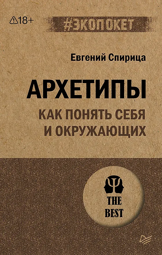 Книга Архетипы. Как понять себя и окружающих (#экопокет) (Евгений Спирица) — 1