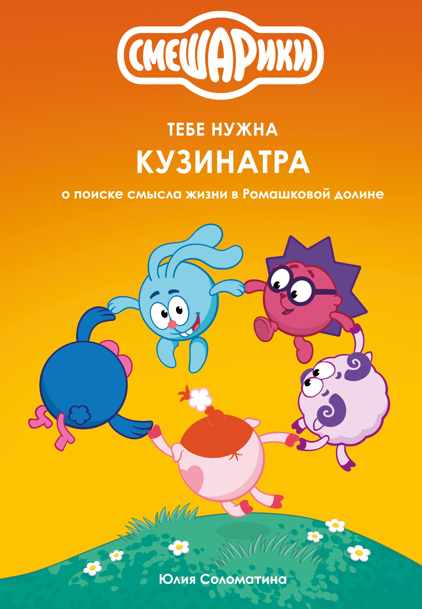 Юлия Геннадьевна Соломатина Смешарики: тебе нужна Кузинатра