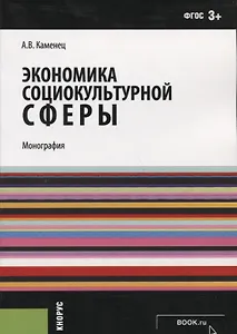 Экономика социокультурной сферы (м) Каменец (ФГОС 3+)