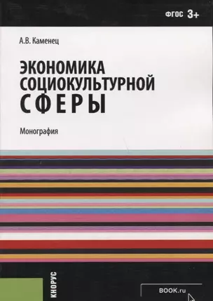 Экономика социокультурной сферы (м) Каменец (ФГОС 3+) — 2659583 — 1