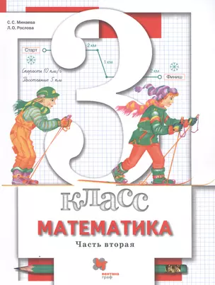 Математика. 3 класс. Учебник. В двух частях. Часть вторая — 2849078 — 1