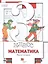 Математика. 3 класс. Учебник. В двух частях. Часть вторая — 2849078 — 1