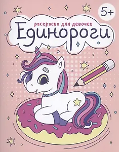 Раскраска для девочек "Единороги"