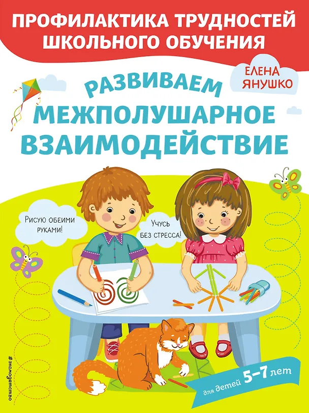 Книга Развиваем межполушарное взаимодействие (Елена Янушко) — 1