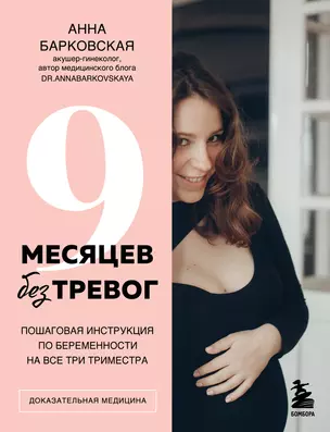 9 месяцев без тревог. Пошаговая инструкция по беременности на все три триместра — 3036534 — 1