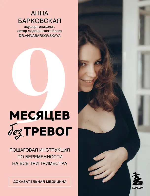 Книга 9 месяцев без тревог. Пошаговая инструкция по беременности на все три триместра (Анна Барковская) — 1