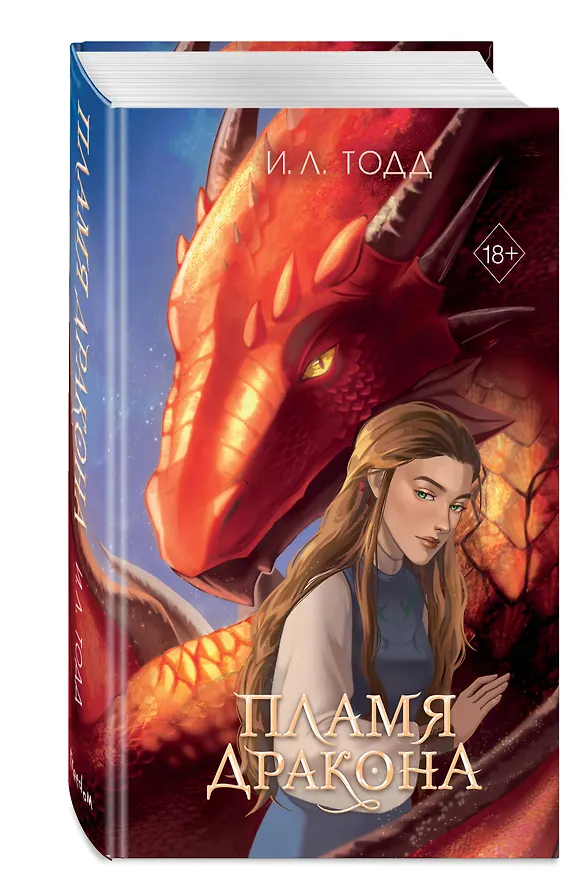 Книга Пламя дракона (#2) (И.Л. Тодд) — 4