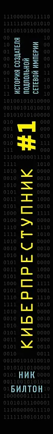 Книга Киберпреступник №1. История создателя подпольной сетевой империи (Ник Билтон) — 3
