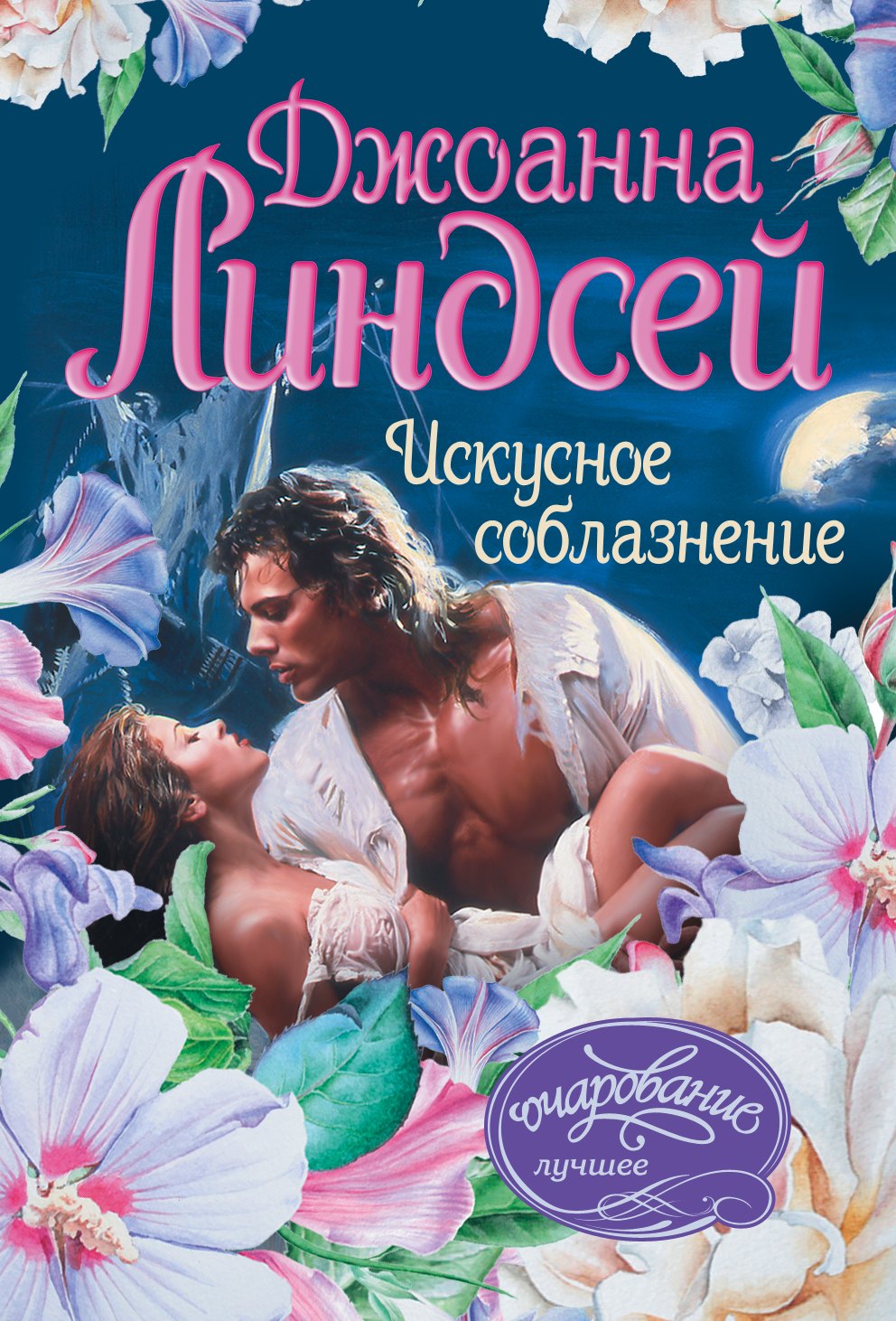 

Искусное соблазнение