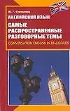 Книга Английский язык. Самые распространенные разговорные темы (Жанна Степанова)