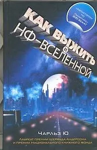 Как выжить в НФ-вселенной