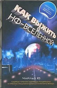 Книга Как выжить в НФ-вселенной (Чарльз Ю)