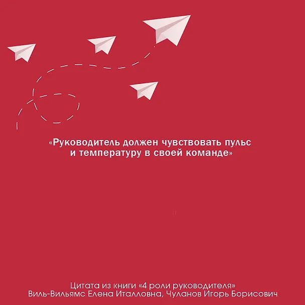 Книга 4 роли руководителя (Елена Виль-Вильямс, Игорь Чуланов) — 7