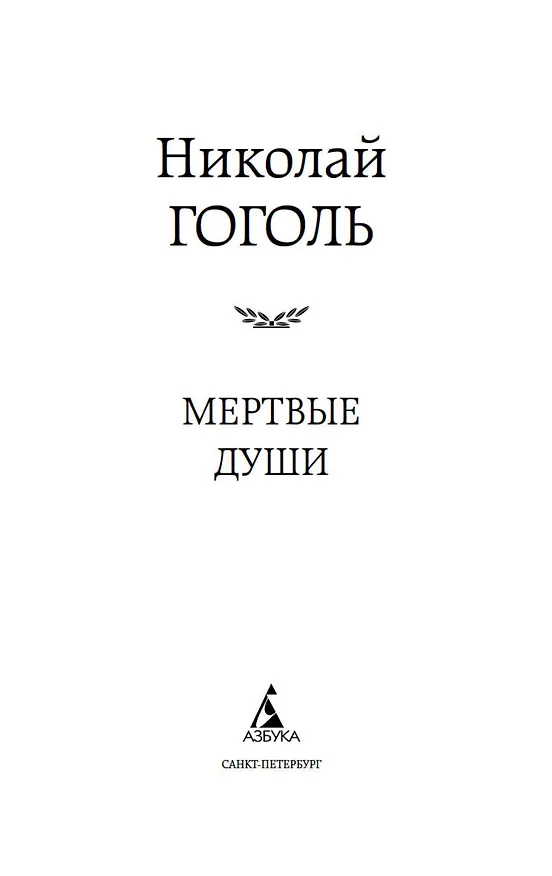 Книга Мертвые души (Николай Гоголь) — 7