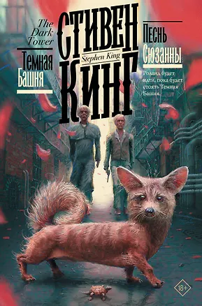 Книга Песнь Сюзанны (Стивен Кинг)