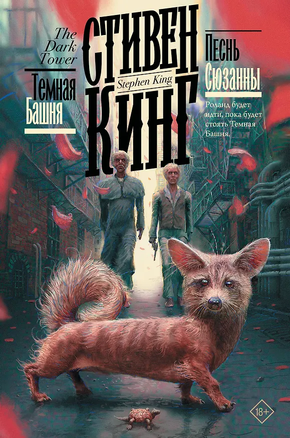 Книга Песнь Сюзанны (Стивен Кинг) — 1