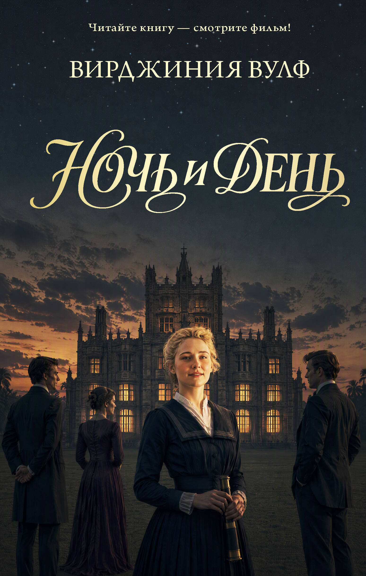 Ночь и день Den