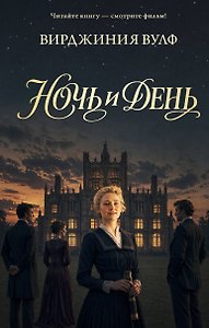 Ночь и день