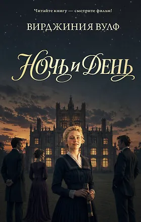 Книга Ночь и день (Вирджиния Вулф)