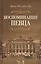 Воспоминания певца: Уч.пособие — 2508133 — 1