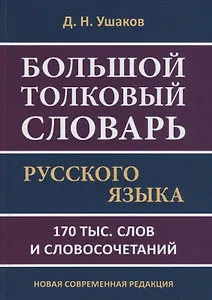 Большой толковый словарь русского языка. 170 тыс. слов и словосочетаний. Новая современная редакция