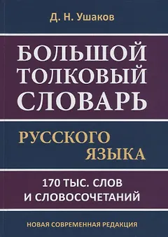 Большой толковый словарь русского языка. 170 тыс. слов и словосочетаний. Новая современная редакция