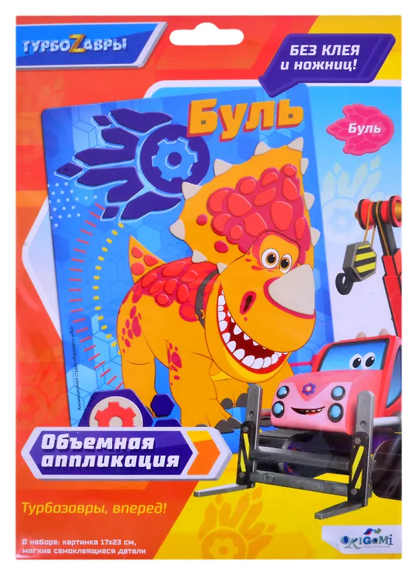 Турбозавры. Объемная аппликация из Eva. Буль. Арт. 06274 2866177 — 1