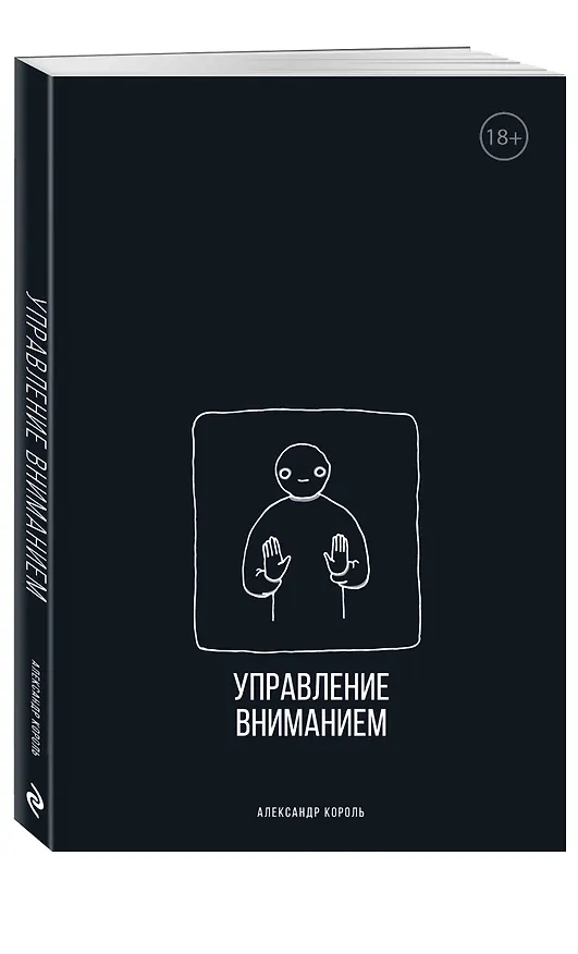 Книга Управление вниманием (Александр Король) — 4