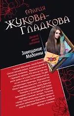 Книга Завещание Мадонны. Принц с опасной родословной : романы (Мария Жукова-Гладкова) — 1