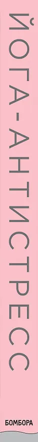 Книга Йога-антистресс. Мягко успокаивает. Снимает тревогу (Роберт Бутера, Эрин Байрон, Стаффан Элгелид) — 3