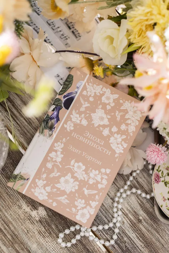 Книга Эпоха невинности (Эдит Уортон) — 14