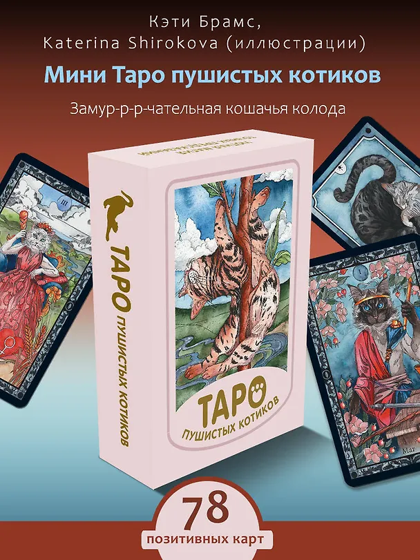 Книга Таро пушистых котиков. Уютная магия точных предсказаний (Кэти Брамс) — 3